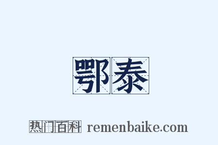 鄂泰是什么意思的图片